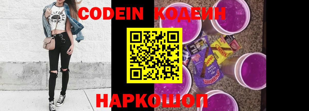 Codein напиток Lean (лин) Тихорецк